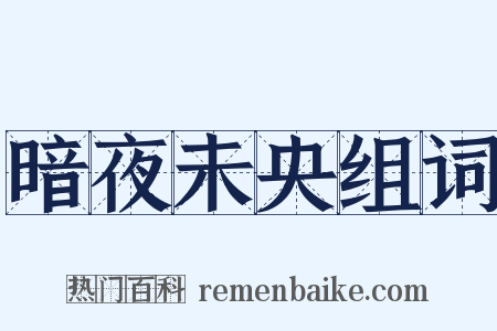 暗夜未央组词是什么意思的图片